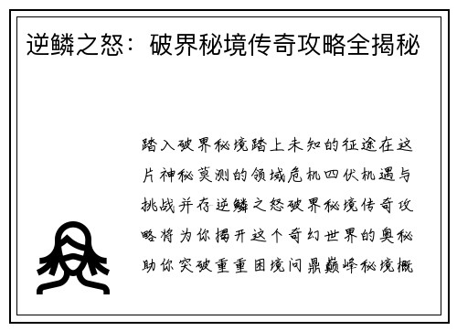 逆鳞之怒：破界秘境传奇攻略全揭秘