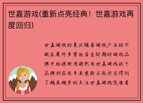 世嘉游戏(重新点亮经典！世嘉游戏再度回归)