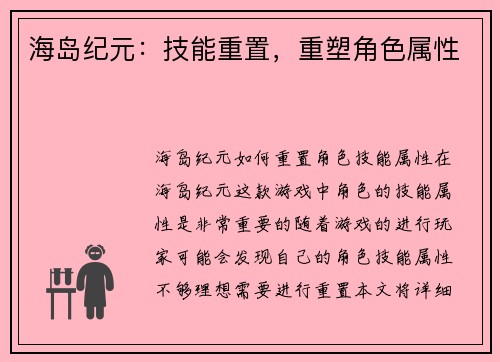 海岛纪元：技能重置，重塑角色属性
