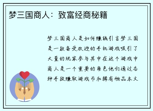 梦三国商人：致富经商秘籍