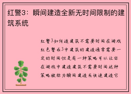 红警3：瞬间建造全新无时间限制的建筑系统