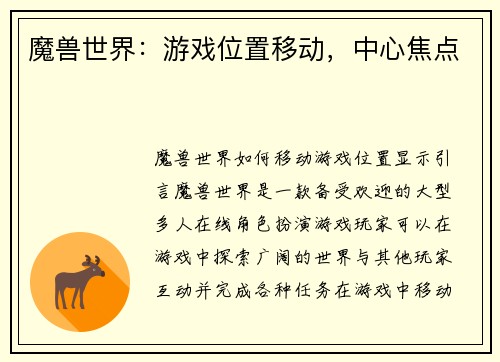 魔兽世界：游戏位置移动，中心焦点