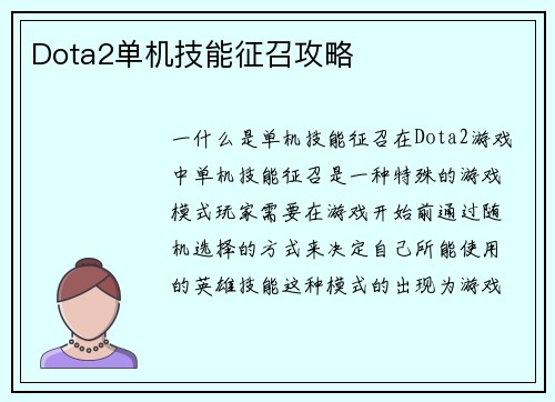 Dota2单机技能征召攻略