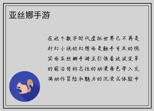 亚丝娜手游