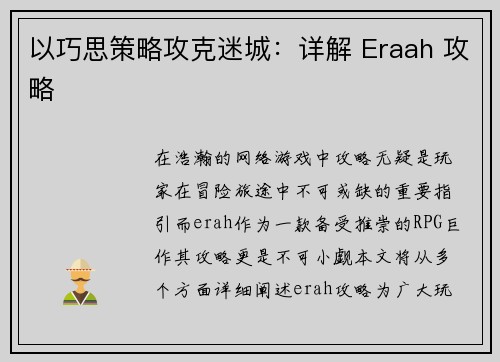 以巧思策略攻克迷城：详解 Eraah 攻略