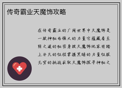 传奇霸业天魔饰攻略