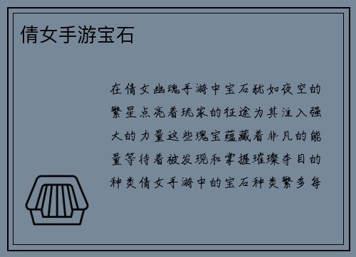 倩女手游宝石