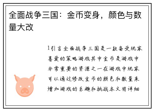 全面战争三国：金币变身，颜色与数量大改
