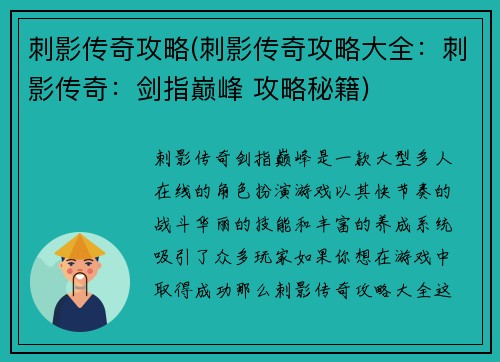 刺影传奇攻略(刺影传奇攻略大全：刺影传奇：剑指巅峰 攻略秘籍)
