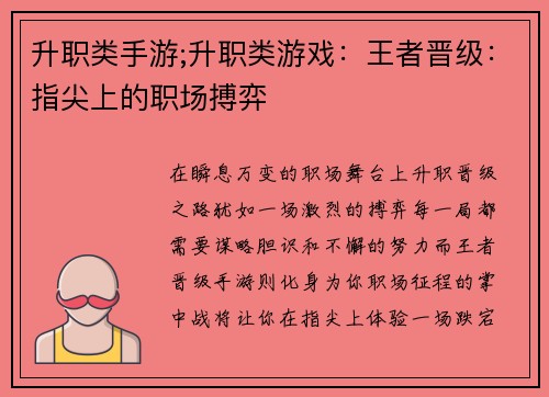升职类手游;升职类游戏：王者晋级：指尖上的职场搏弈