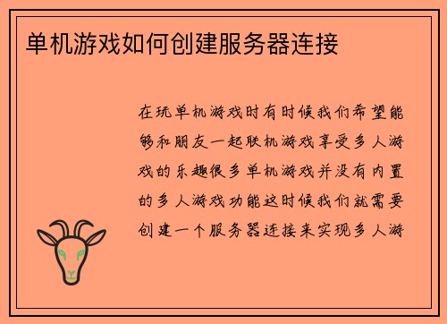 单机游戏如何创建服务器连接