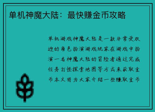 单机神魔大陆：最快赚金币攻略
