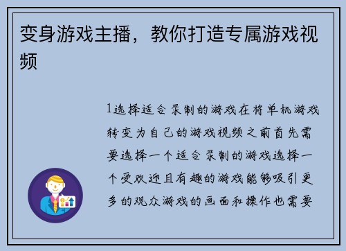 变身游戏主播，教你打造专属游戏视频