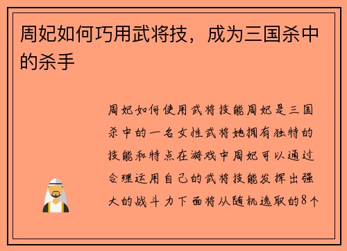 周妃如何巧用武将技，成为三国杀中的杀手
