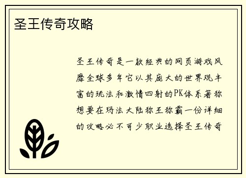 圣王传奇攻略