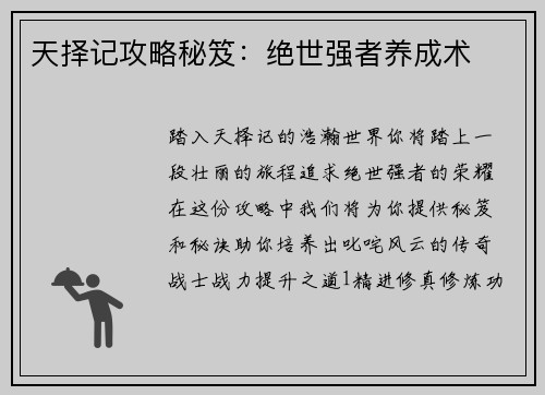 天择记攻略秘笈：绝世强者养成术