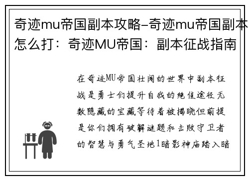 奇迹mu帝国副本攻略-奇迹mu帝国副本怎么打：奇迹MU帝国：副本征战指南，揭秘隐藏宝藏