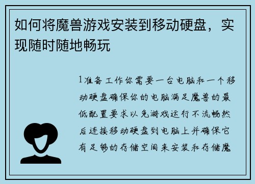 如何将魔兽游戏安装到移动硬盘，实现随时随地畅玩