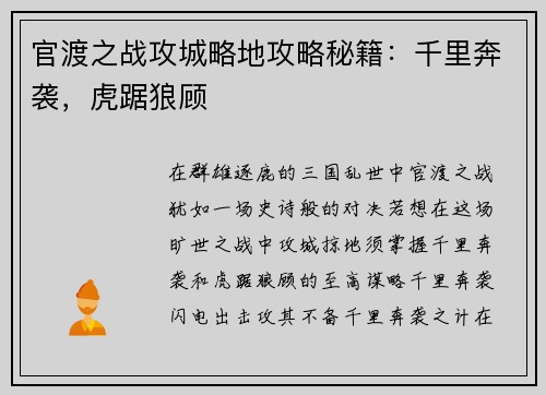 官渡之战攻城略地攻略秘籍：千里奔袭，虎踞狼顾