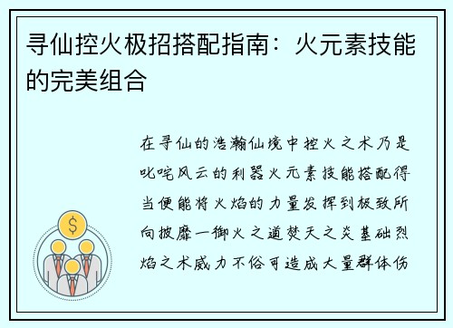寻仙控火极招搭配指南：火元素技能的完美组合