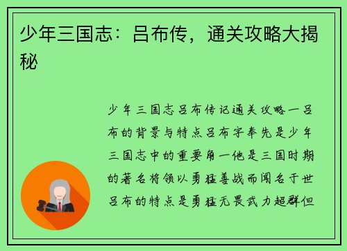 少年三国志：吕布传，通关攻略大揭秘