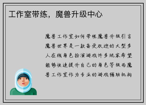 工作室带练，魔兽升级中心