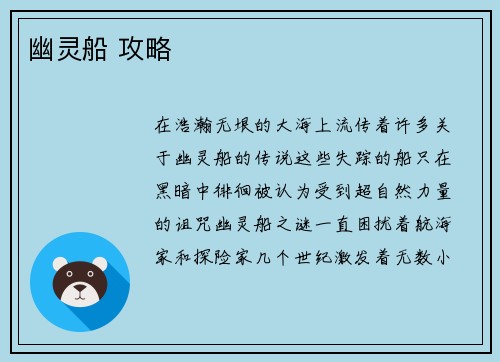 幽灵船 攻略