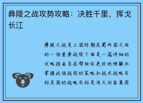 彝陵之战攻势攻略：决胜千里，挥戈长江