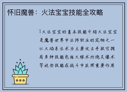 怀旧魔兽：火法宝宝技能全攻略