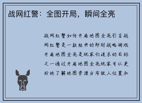 战网红警：全图开局，瞬间全亮