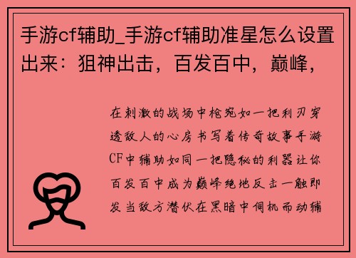 手游cf辅助_手游cf辅助准星怎么设置出来：狙神出击，百发百中，巅峰，枪枪爆头，王者之争，一触即发，绝地反击，之王，枪神争霸，猎杀时刻