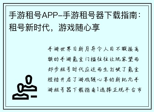 手游租号APP-手游租号器下载指南：租号新时代，游戏随心享