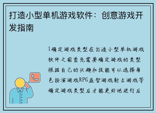 打造小型单机游戏软件：创意游戏开发指南