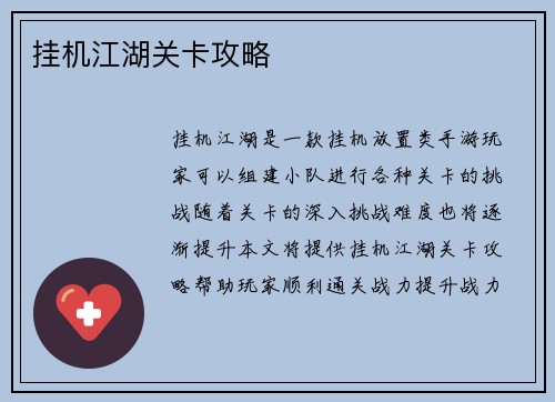 挂机江湖关卡攻略