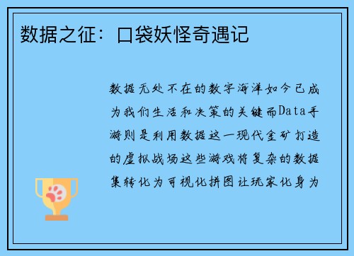 数据之征：口袋妖怪奇遇记