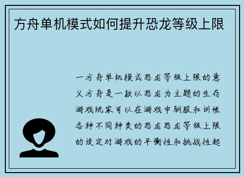 方舟单机模式如何提升恐龙等级上限