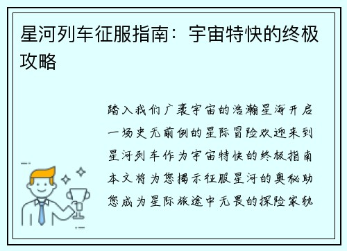 星河列车征服指南：宇宙特快的终极攻略