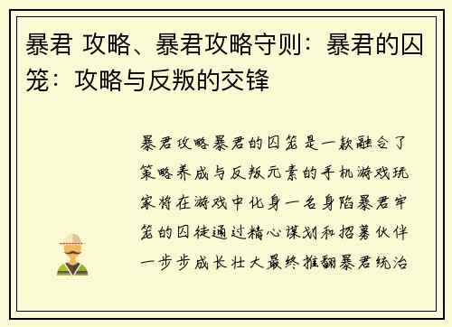 暴君 攻略、暴君攻略守则：暴君的囚笼：攻略与反叛的交锋