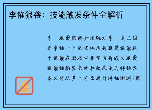 李傕狼袭：技能触发条件全解析