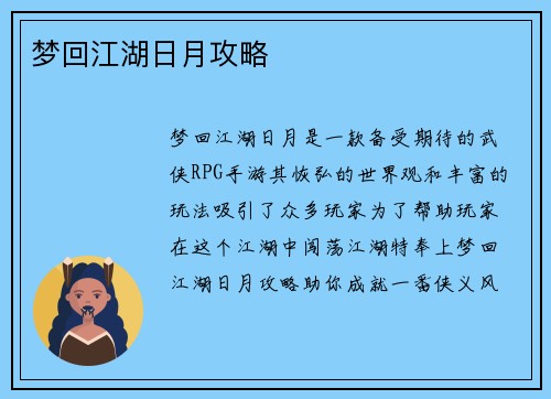 梦回江湖日月攻略