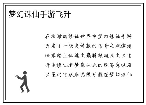 梦幻诛仙手游飞升