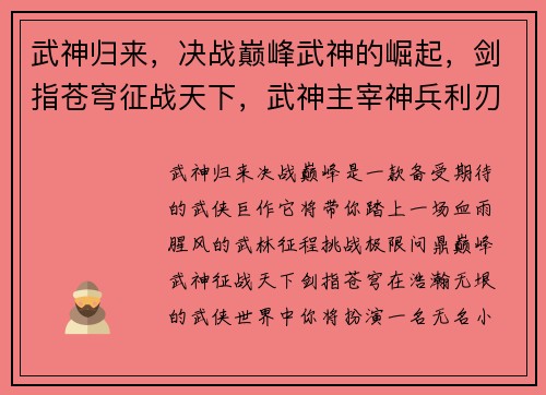 武神归来，决战巅峰武神的崛起，剑指苍穹征战天下，武神主宰神兵利刃，武神之途热血再燃，武神传说