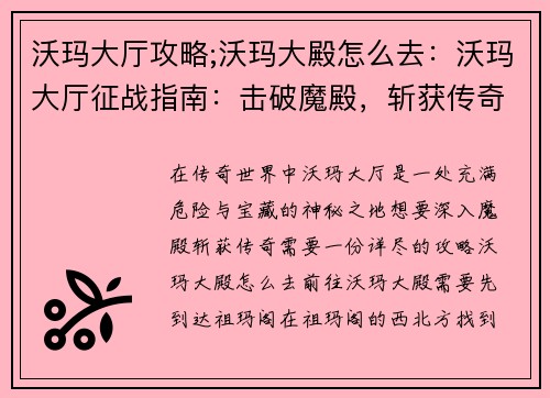 沃玛大厅攻略;沃玛大殿怎么去：沃玛大厅征战指南：击破魔殿，斩获传奇宝藏