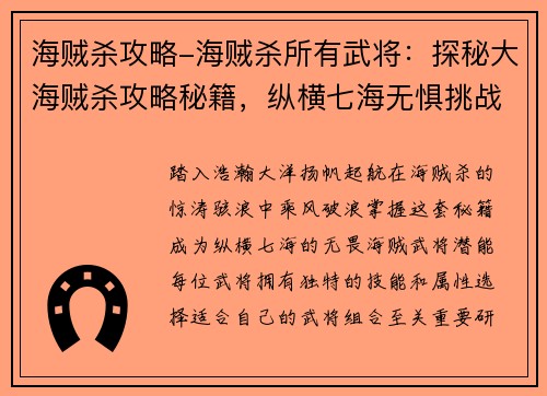 海贼杀攻略-海贼杀所有武将：探秘大海贼杀攻略秘籍，纵横七海无惧挑战