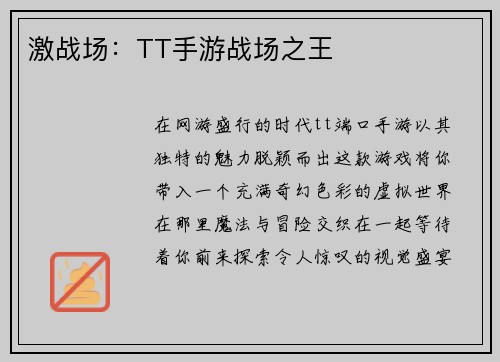 激战场：TT手游战场之王