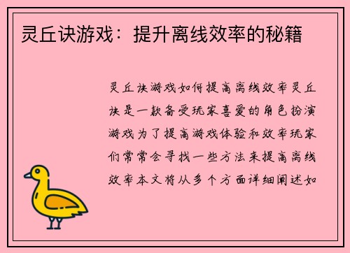 灵丘诀游戏：提升离线效率的秘籍