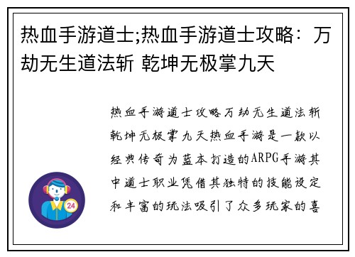 热血手游道士;热血手游道士攻略：万劫无生道法斩 乾坤无极掌九天