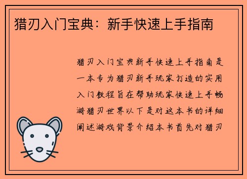 猎刃入门宝典：新手快速上手指南