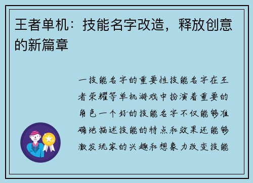 王者单机：技能名字改造，释放创意的新篇章